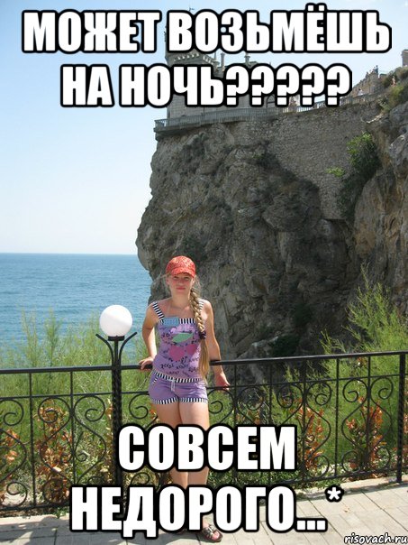 может возьмёшь на ночь??? совсем недорого...*, Мем Чыка