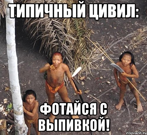типичный цивил: фотайся с выпивкой!, Мем цивил