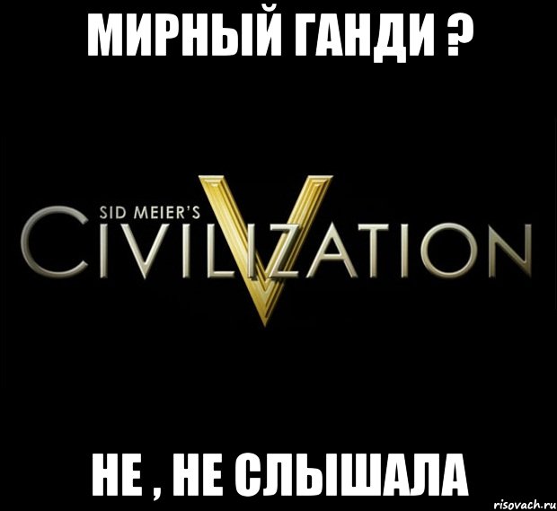 мирный ганди ? не , не слышала, Мем civilization 5