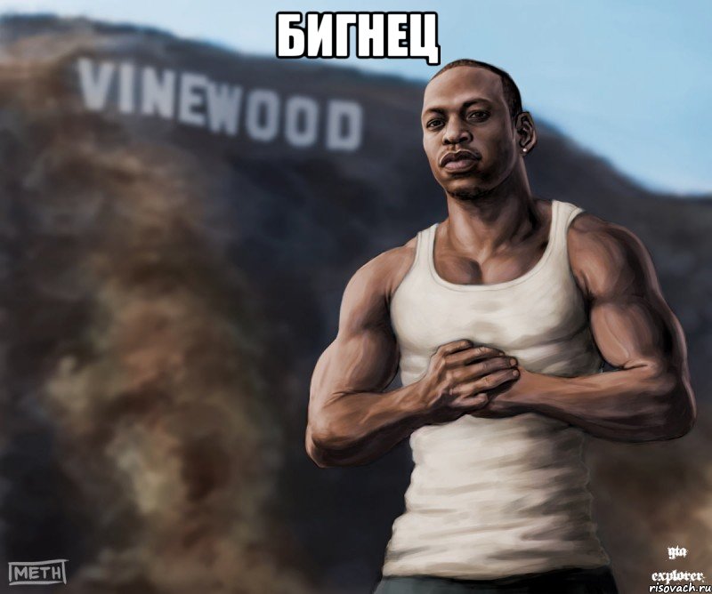 бигнец 