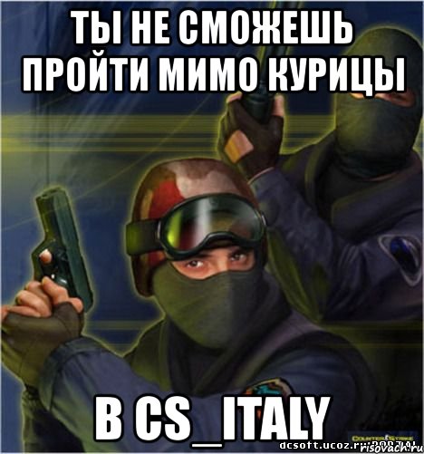 ты не сможешь пройти мимо курицы в cs_italy