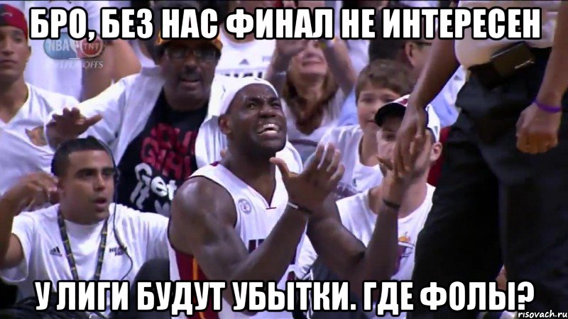 бро, без нас финал не интересен у лиги будут убытки. где фолы?, Мем Crab