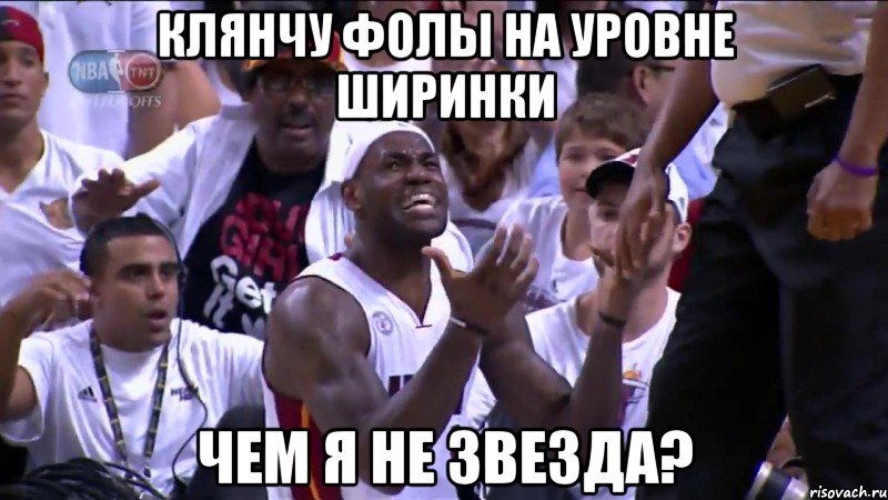 клянчу фолы на уровне ширинки чем я не звезда?, Мем Crab