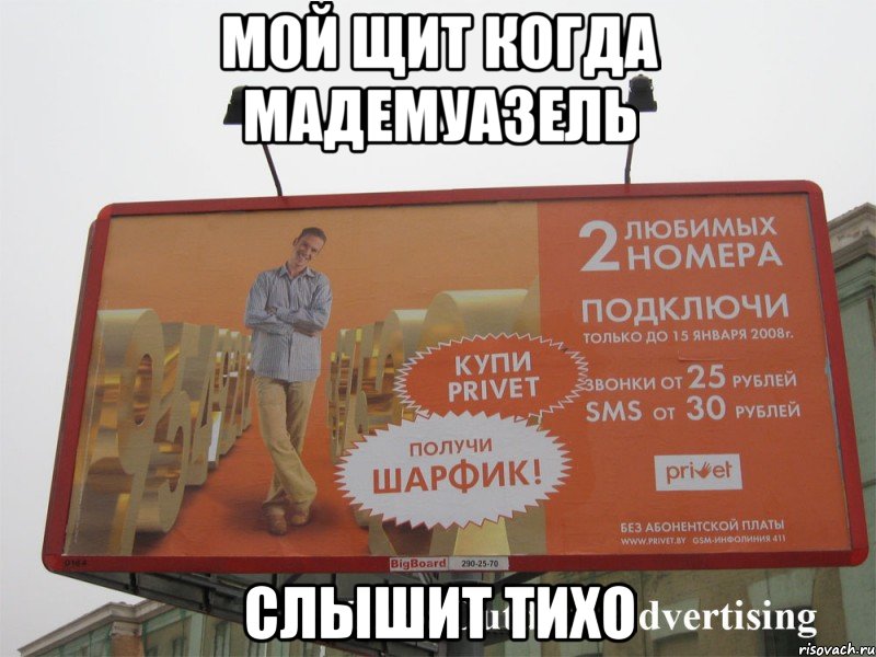 мой щит когда мадемуазель слышит тихо, Мем щит в пространственном отделе