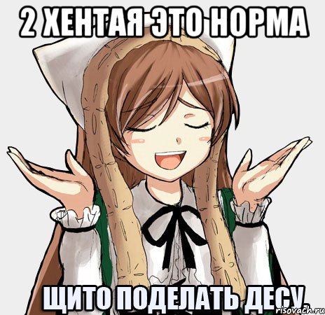 2 хентая это норма , Мем щито поделать десу