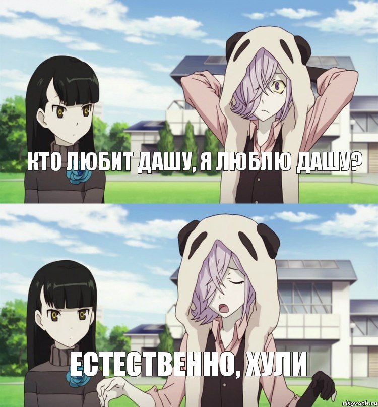 Кто любит Дашу, я люблю Дашу? Естественно, хули