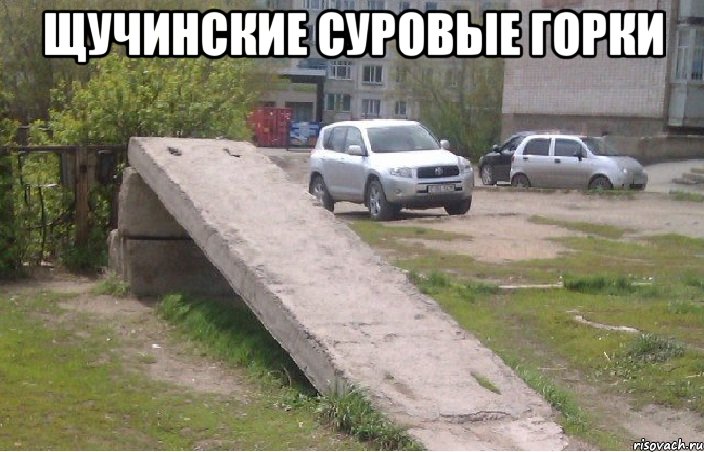 щучинские суровые горки , Мем Щучинские суровые горки