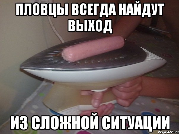 пловцы всегда найдут выход из сложной ситуации, Мем d nfcgvb