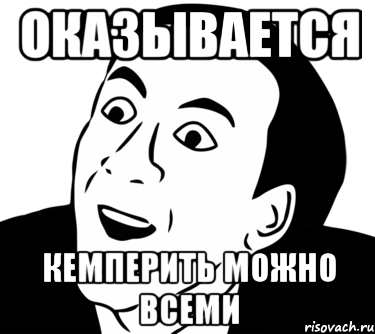 оказывается кемперить можно всеми