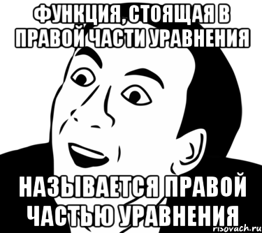 функция, стоящая в правой части уравнения называется правой частью уравнения, Мем  Да ладно