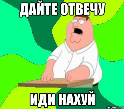 дайте отвечу иди нахуй, Мем  Да всем насрать (Гриффин)
