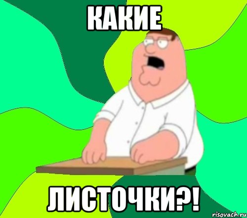 какие листочки?!, Мем  Да всем насрать (Гриффин)