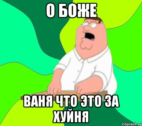о боже ваня что это за хуйня, Мем  Да всем насрать (Гриффин)