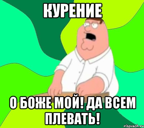 курение о боже мой! да всем плевать!, Мем  Да всем насрать (Гриффин)