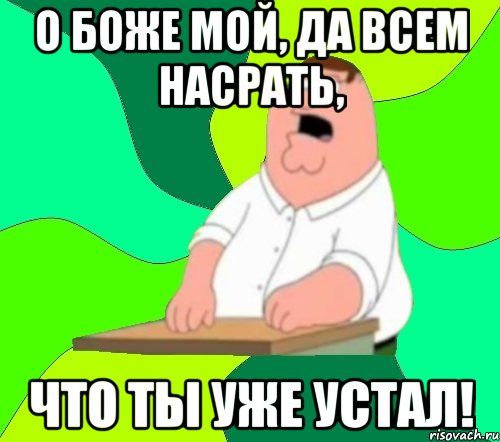 о боже мой, да всем насрать, что ты уже устал!, Мем  Да всем насрать (Гриффин)