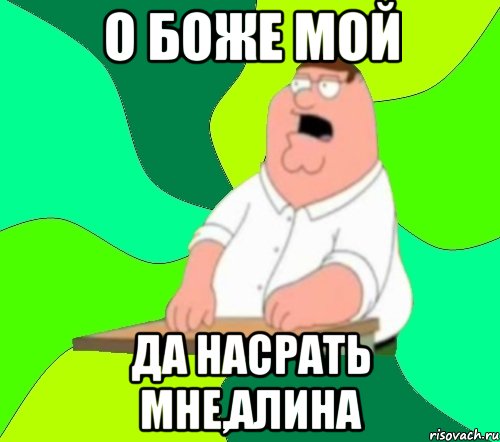 о боже мой да насрать мне,алина, Мем  Да всем насрать (Гриффин)