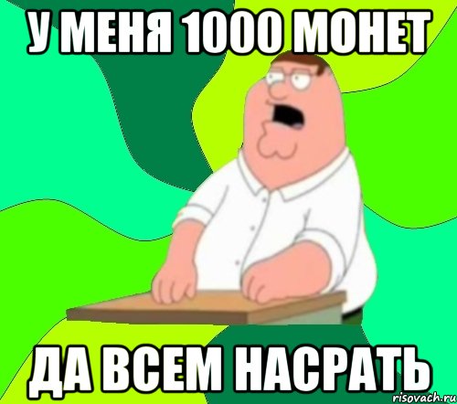 у меня 1000 монет да всем насрать, Мем  Да всем насрать (Гриффин)