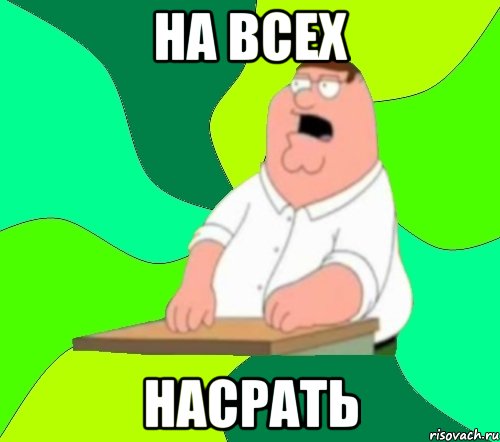 на всех насрать, Мем  Да всем насрать (Гриффин)
