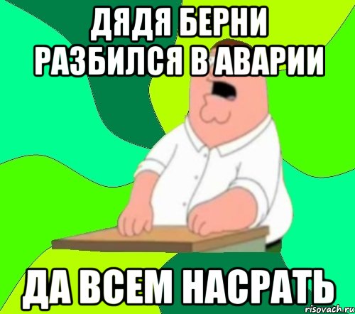 дядя берни разбился в аварии да всем насрать, Мем  Да всем насрать (Гриффин)