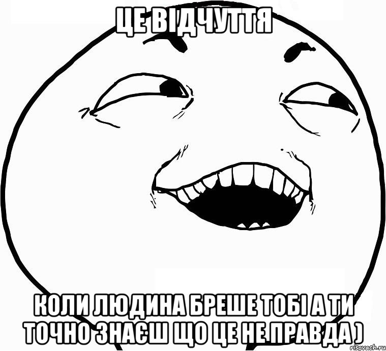 це відчуття коли людина бреше тобі а ти точно знаєш що це не правда ), Мем Дааа