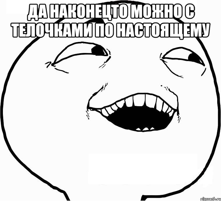 да наконецто можно с телочками по настоящему , Мем Дааа