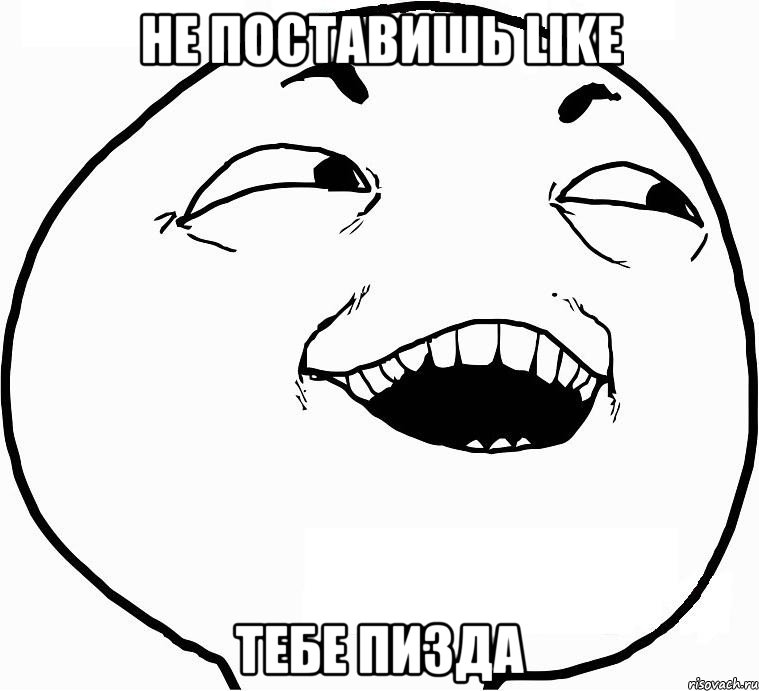 не поставишь like тебе пизда, Мем Дааа