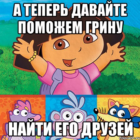 а теперь давайте поможем грину найти его друзей