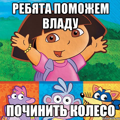 ребята поможем владу починить колесо