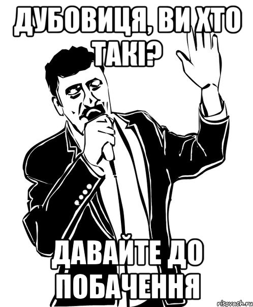 дубовиця, ви хто такі? давайте до побачення, Мем Давай до свидания