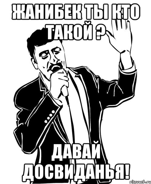 жанибек ты кто такой ? давай досвиданья!, Мем Давай до свидания