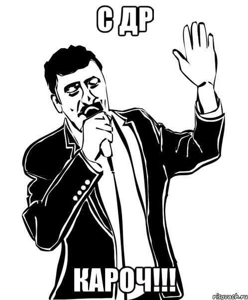 с др кароч!!!, Мем Давай до свидания