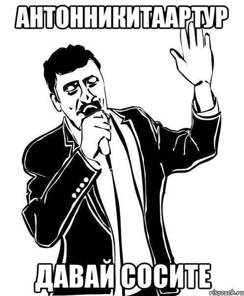 антонникитаартур давай сосите