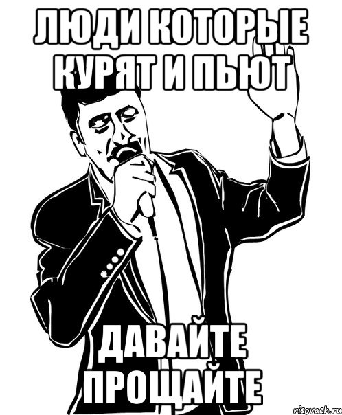 люди которые курят и пьют давайте прощайте, Мем Давай до свидания