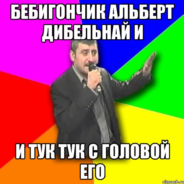 бебигончик альберт дибельнай и и тук тук с головой его, Мем Давай досвидания