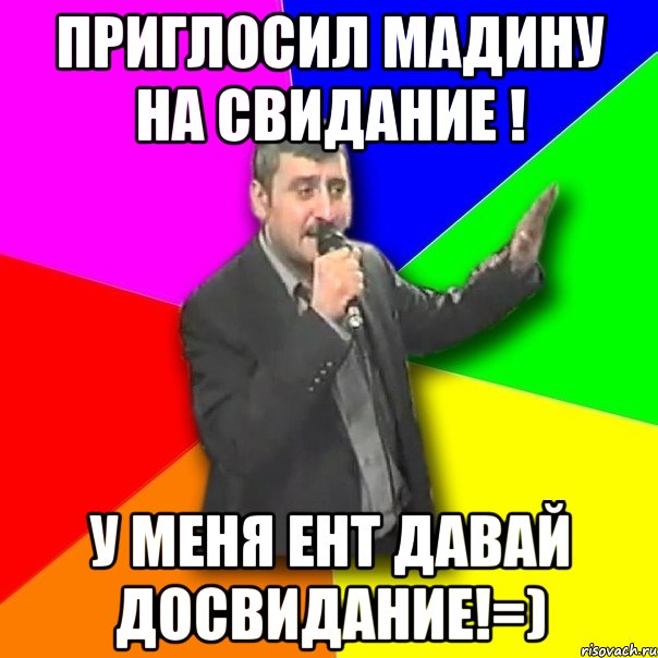 приглосил мадину на свидание ! у меня ент давай досвидание!=), Мем Давай досвидания