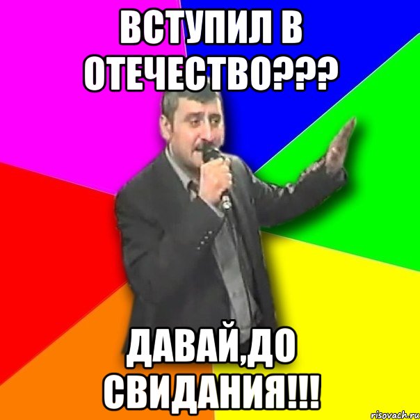 вступил в отечество??? давай,до свидания!!!, Мем Давай досвидания