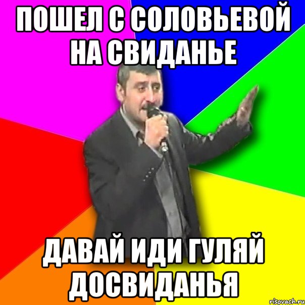 пошел с соловьевой на свиданье давай иди гуляй досвиданья, Мем Давай досвидания