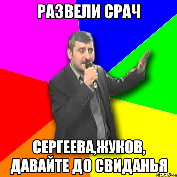 развели срач сергеева,жуков, давайте до свиданья, Мем Давай досвидания