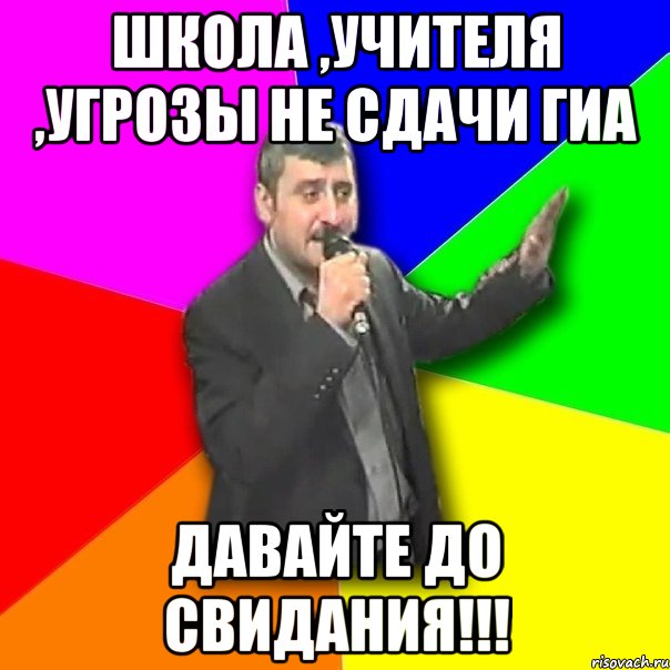 школа ,учителя ,угрозы не сдачи гиа давайте до свидания!!!, Мем Давай досвидания