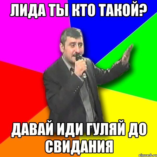 лида ты кто такой? давай иди гуляй до свидания, Мем Давай досвидания