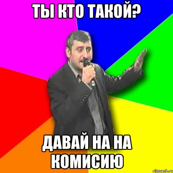 ты кто такой? давай на на комисию, Мем Давай досвидания