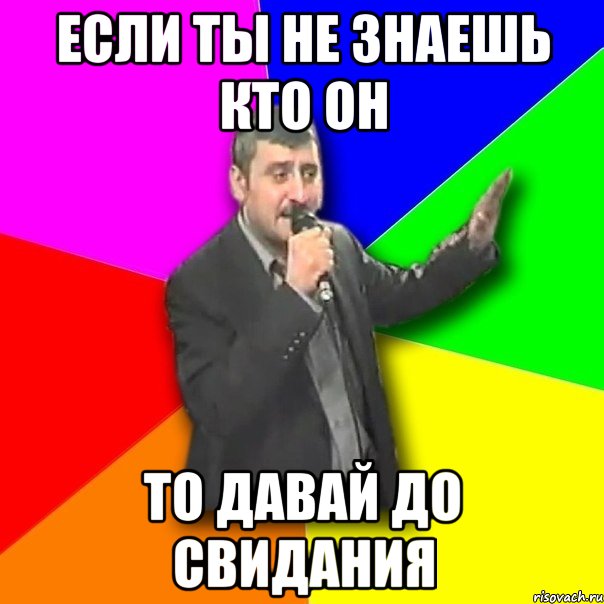 если ты не знаешь кто он то давай до свидания, Мем Давай досвидания