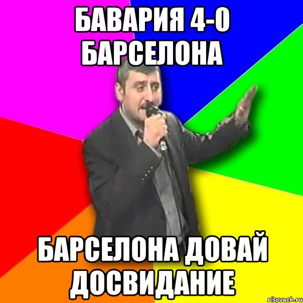 бавария 4-0 барселона барселона довай досвидание, Мем Давай досвидания