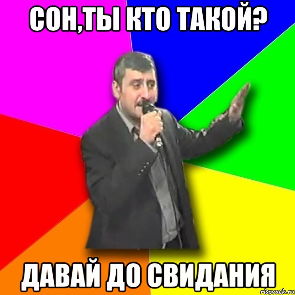 сон,ты кто такой? давай до свидания, Мем Давай досвидания