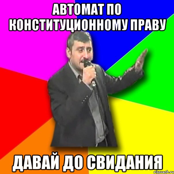 автомат по конституционному праву давай до свидания, Мем Давай досвидания