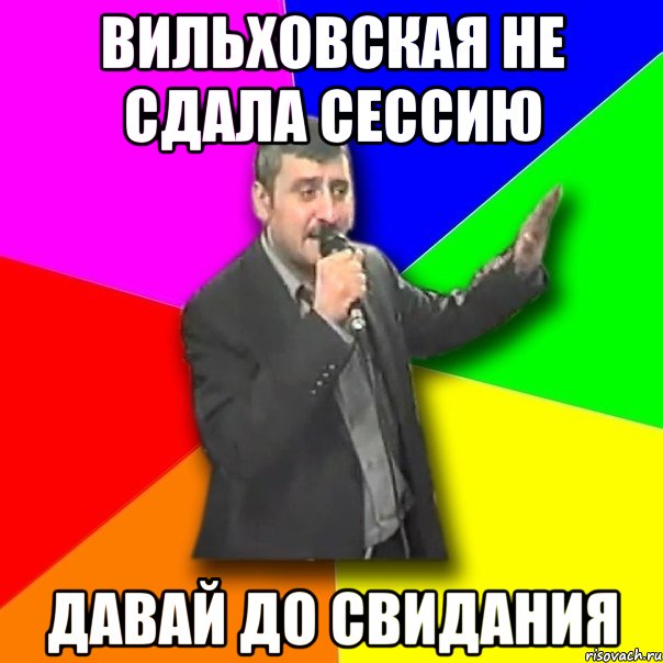 вильховская не сдала сессию давай до свидания, Мем Давай досвидания