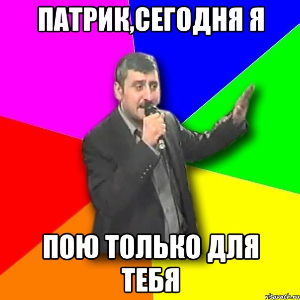 патрик,сегодня я пою только для тебя, Мем Давай досвидания