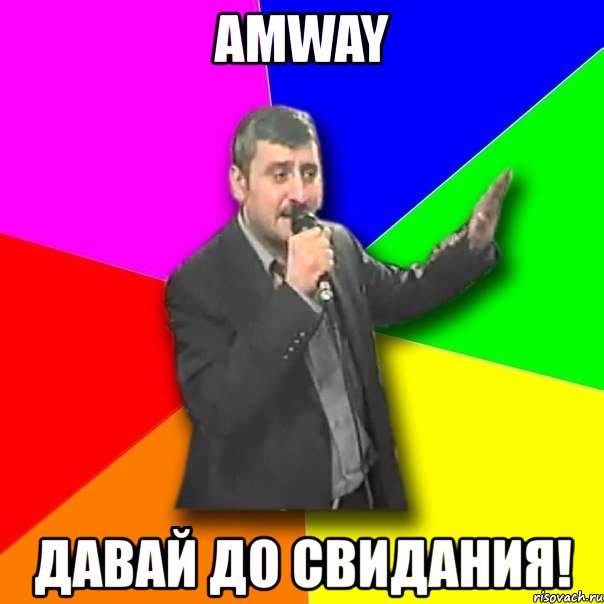 amway давай до свидания!, Мем Давай досвидания