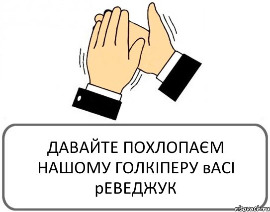 ДАВАЙТЕ ПОХЛОПАЄМ НАШОМУ ГОЛКІПЕРУ вАСІ рЕВЕДЖУК, Комикс Давайте похлопаем