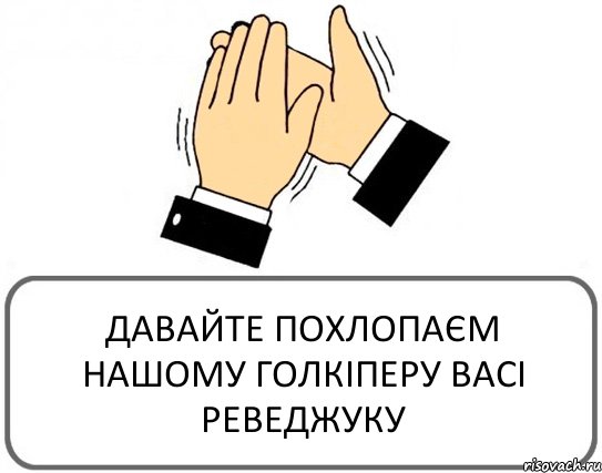 ДАВАЙТЕ ПОХЛОПАЄМ НАШОМУ ГОЛКІПЕРУ ВАСІ РЕВЕДЖУКУ, Комикс Давайте похлопаем